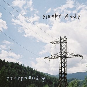 Птсерпень