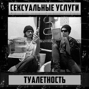 туалетность