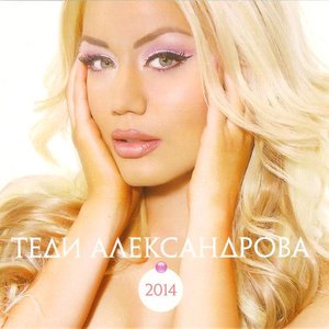 Теди Александрова 2014