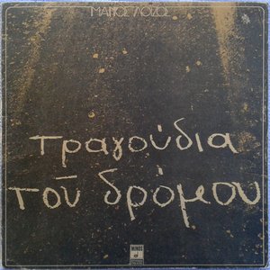 Τα Τραγούδια Του Δρόμου