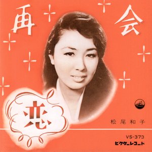 再会／恋