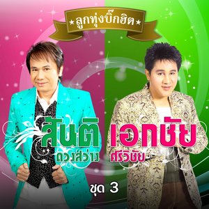 บิ๊กฮิต - สันติ ดวงสว่าง - เอกชัย ศรีวิชัย 3