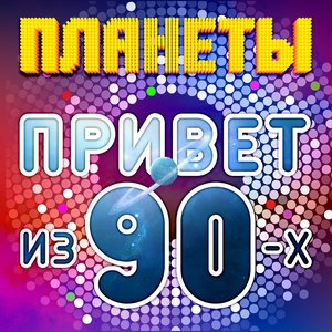 Привет из 90-х