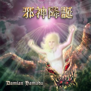 ダミアン浜田 のアルバムとディスコグラフィー | Last.fm