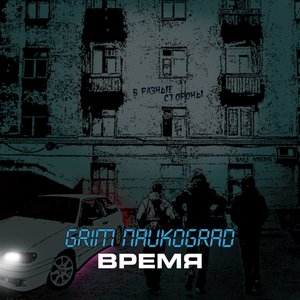 Время