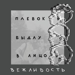 Плевок быдлу в лицо