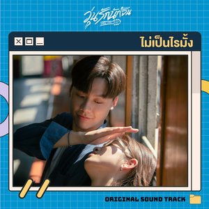 ไม่เป็นไรมั้ง (Original Soundtrack From "วุ่นรักนักจิ้น Why You Y Me?)