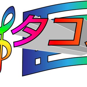 Avatar for タコスサウンド