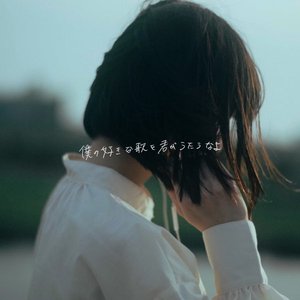 僕の好きな歌を君がうたうなよ