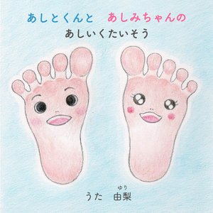 Let's get foot exercises with Ashito and Ashimi!