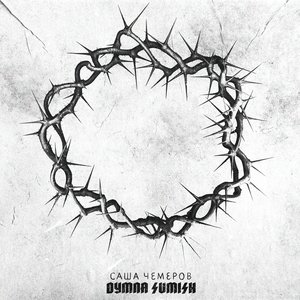 Dymna Sumish