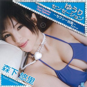 ゆうりのあるばむ 〜スキスキ大スキ!〜