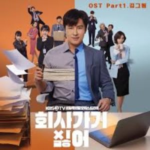 I Don't Wanna Work 2019 회사 가기 싫어 (Original Soundtrack), Pt.1