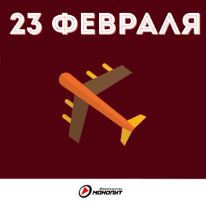 23 февраля