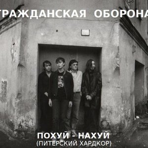Похуй - Нахуй (Питерский Хардкор)