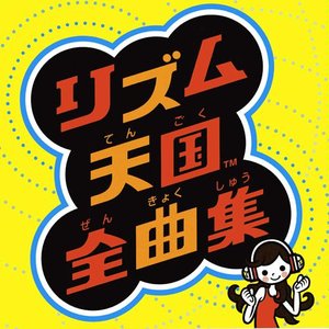 リズム天国 のアバター
