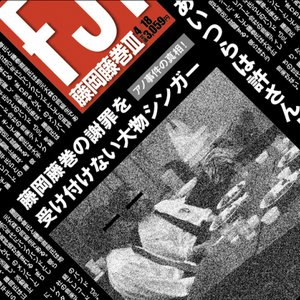藤岡藤巻 III