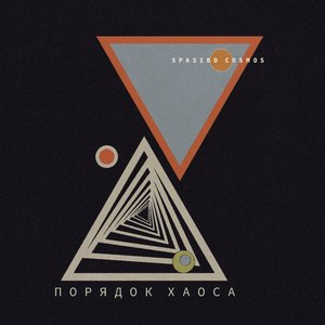 Порядок хаоса