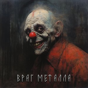 Враг металла - Single