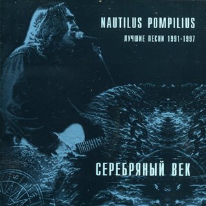 Серебряный век. Лучшие песни 1991-1997