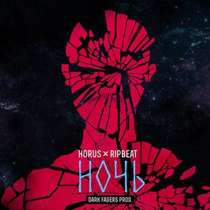 Ночь