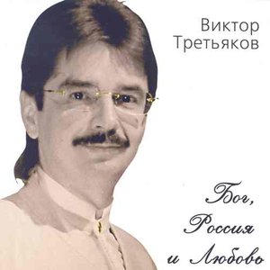 Третьяков Виктор 的头像