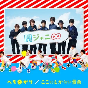 へそ曲がり / ここにしかない景色