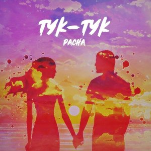 Тук-тук