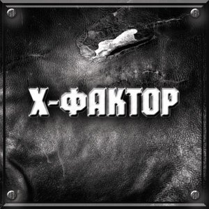 X-Фактор