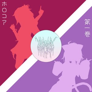 ホロコア 第一巻