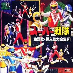 スーパーヒーロー・クロニクル スーパー戦隊主題歌・挿入歌大全集 III