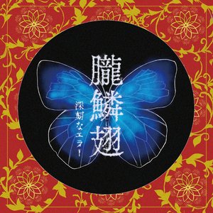朧鱗翅
