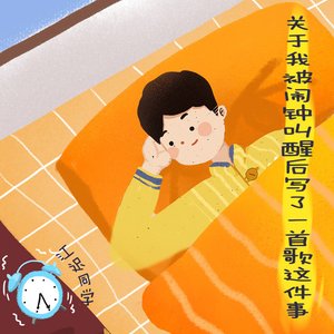 关于我被闹钟叫醒后写了一首歌这件事 - Single