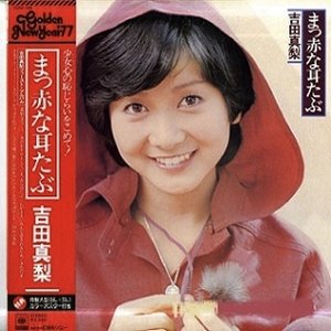 まっ赤な耳たぶ