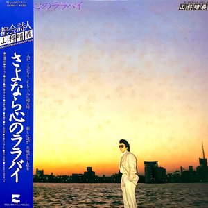 さよなら 心のララバイ