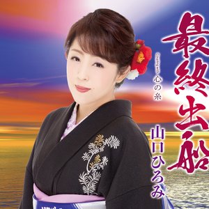 最終出船