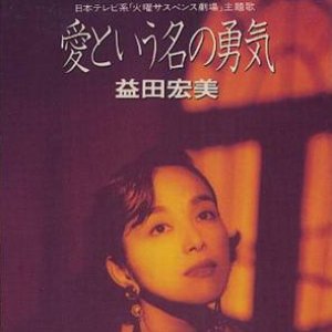 愛という名の勇気