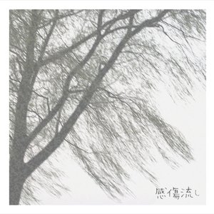感傷流し