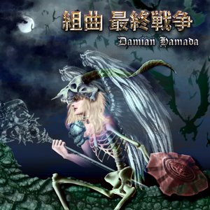 ダミアン浜田 のアルバムとディスコグラフィー | Last.fm