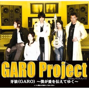 牙狼(GARO) ～僕が愛を伝えてゆく～