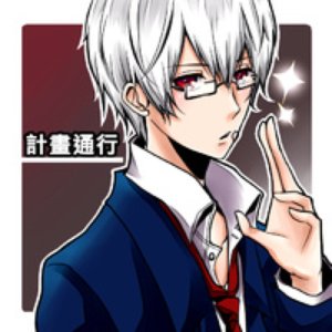 計畫通行 的头像