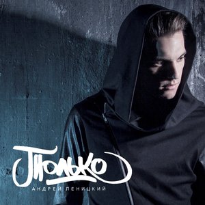 Только - Single