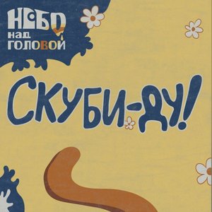 Скуби-Ду!