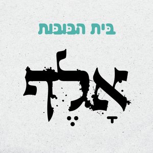 אלף