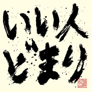 いい人どまり