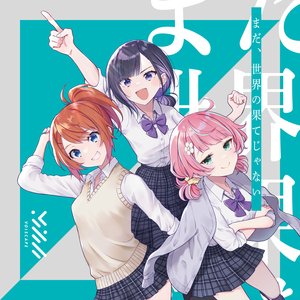 まだ、世界の果てじゃない