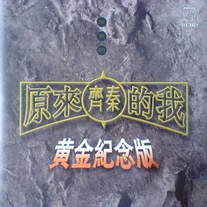 原來的我 原來的齊秦精選