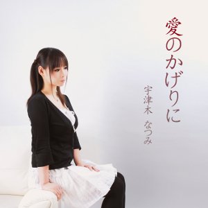 愛のかげりに