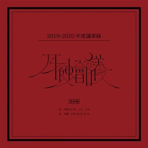 月蝕會議2019・2020年度議事録