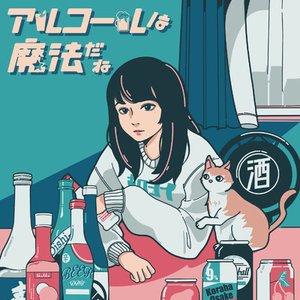 アルコールは魔法だね